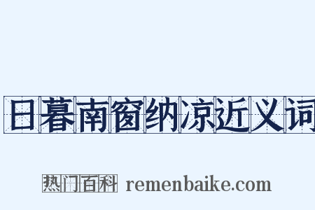 日暮南窗纳凉近义词是什么意思的图片